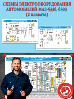 Схемы электрооборудования автомобилей МАЗ-5336, 6303 (2 плаката)