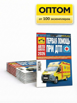 Первая помощь при ДТП. Третий Рим. Оптом от производителя