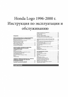 Honda Logo 1996-2000 гг. Книга, руководство по эксплуатации. Монолит