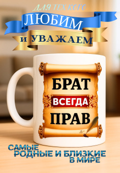 Кружка подарок  Брат всегда прав