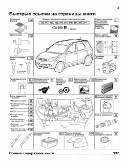 Daihatsu Terios, Be-Go и Toyota Rush c 2006, рестайлинг c 2009. Книга, руководство по ремонту и эксплуатации. Легион-Aвтодата