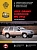 Jeep Grand Cherokee WG (WJ) с 1999-2004 Книга, руководство по ремонту и эксплуатации. Монолит