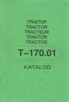 Трактор Т170.01. Книга каталог деталей