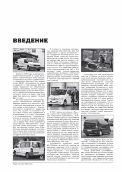 Mercedes Vito / V класс (W638) 1995-2003, рестайлинг 1998г. Книга, руководство по ремонту и эксплуатации. Монолит