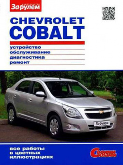 Chevrolet Cobalt. Книга, руководство по ремонту и эксплуатации. За рулем