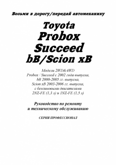 Toyota Probox / Succeed c 2002 / Toyota bB / Scion xB 2000-2006. Книга, руководство по ремонту и эксплуатации автомобиля. Легион-Aвтодата