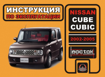 Nissan Cube, Cubic с 2002-2005. Книга, руководство по эксплуатации. Монолит