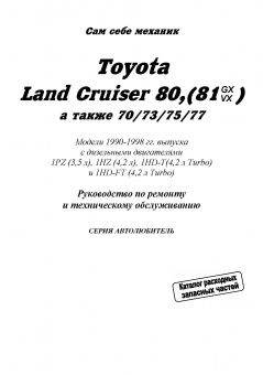 Toyota Land Cruiser 80 / 70, 73, 75, 77 1990-1998 дизель. Книга, руководство по ремонту и эксплуатации автомобиля. Автолюбитель. Легион-Aвтодата