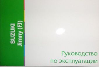 Suzuki Jimny (FJ) с 2005г. Книга, руководство по эксплуатации. MoToR