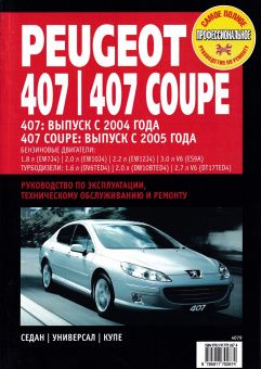 Peugeot 407 с 2004 г., Peugeot 407 Coupe с 2005 г. Книга, руководство по ремонту и эксплуатации. Ротор