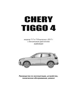 Chery Tiggo 4 с 2017. Бензин 2.0. Книга, руководство по ремонту и эксплуатации. Автонавигатор