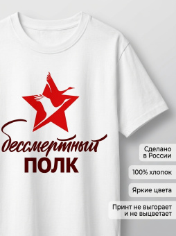 Футболка оверсайз с принтом белая Бессмертный полк