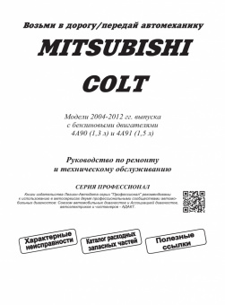 Mitsubishi Colt 2004-2012. Профессионал. Книга, Руководство по ремонту и эксплуатации автомобиля. Легион-Aвтодата