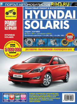 Hyundai Solaris с 2011, рестайлинг 2014 Книга, руководство по ремонту и эксплуатации.  Третий Рим