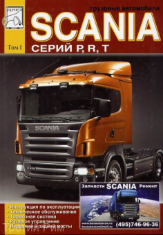 Scania серий P, R, T том 1  Книга по эксплутации,  техническое облуживание: тормоза,  рулевое управление,  мосты. Диез