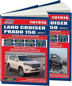 Toyota Land Cruiser Prado 150 c 2015, рестайлинг с 2017. Книга, руководство по ремонту и эксплуатации. Профессионал / 2 тома. Легион-Автодата
