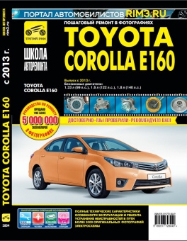 Toyota Corolla E160 с 2013г. Книга, руководство по ремонту и эксплуатации.Третий Рим