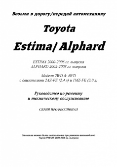 Toyota Estima 2000-2006 / Alphard 2002-2008. Руководство по ремонту и эксплуатации автомобиля. Профессионал. Легион-Aвтодата