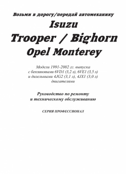 Isuzu Trooper, Bighorn, Opel Monterey 1991-2002 бензин, дизель. Книга, руководство по ремонту и эксплуатации автомобиля. Профессионал. Легион-Aвтодата
