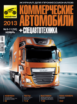 Коммерческие автомобили и спецавтотехника 2013 год №9-11[52]. Коллекционный журнал. Третий Рим