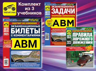 Комплект №3: ПДД 2025 + Задачи ABM 2025 + Билеты ABM 2025. Третий Рим