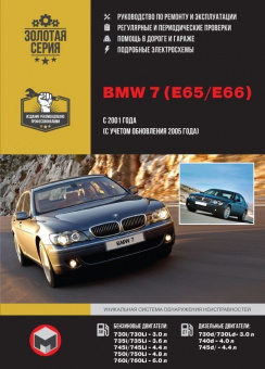 BMW 7 серии Е65 / E66 с 2001г., рестайлинг 2005г. Книга, руководство по ремонту и эксплуатации. Монолит