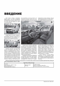 Opel Vivaro, Renault Trafic 3 с 2014г. Книга, руководство по ремонту и эксплуатации. Монолит