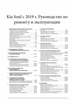 Kia Soul (SC3) c 2019г. Книга, руководство по ремонту и эксплуатации. Монолит