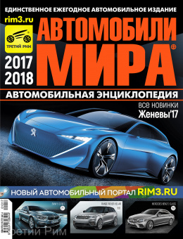 Автомобили Мира 2017 и 2018г. Коллекционный журнал. Третий Рим