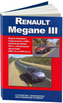 Renault Meganе 3 с 2008, рестайлинг 2012. Книга, руководство по ремонту и эксплуатации. Автонавигатор