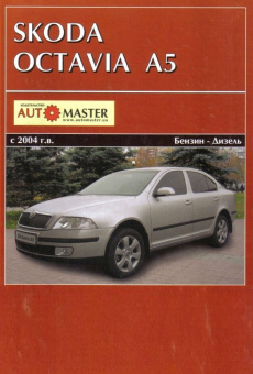 Skoda Octavia A5 c 2004-2013гг. Книга, руководство по ремонту и эксплуатации. Автомастер