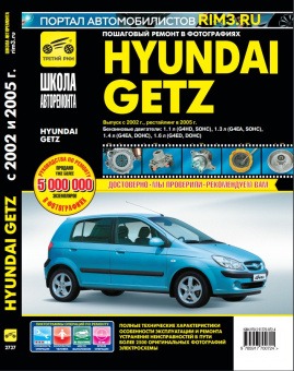Hyundai Getz с 2002г., рестайлинг 2005г. Книга, руководство по ремонту и эксплуатации. Третий Рим
