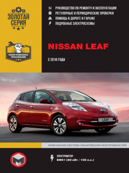 Nissan LEAF с 2010г. Книга, руководство по ремонту и эксплуатации. Монолит