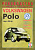 Volkswagen Polo с 1994. Книга, руководство по ремонту и эксплуатации. Чижовка