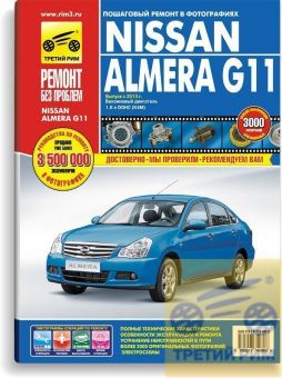 Nissan Almera G11  с 2013 г. Книга, руководство по ремонту и эксплуатации. Третий Рим