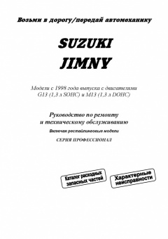 Suzuki Jimny c 1998 Книга, руководство по ремонту и эксплуатации. Легион-Автодата