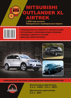 Mitsubishi Outlander XL, Airtrek c 2005. Книга, руководство по ремонту и эксплуатации. Монолит
