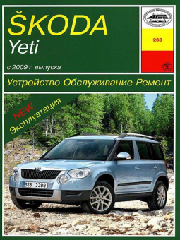Skoda Yeti c 2009. Книга руководство по ремонту и эксплуатации. Арус