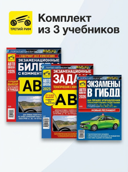 Комплект №13: Экзаменационные Билеты АВМ 2026 + Задачи АВМ 2026 + Экзамены в ГИБДД. Третий Рим