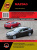 Mazda 3 с 2013г. Книга, руководство по ремонту и эксплуатации. Монолит
