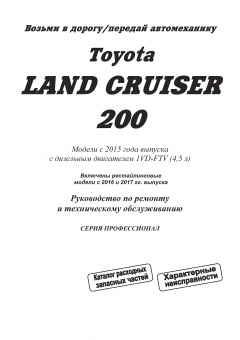 Toyota Land Cruiser 200 c 2015. Дизель. Книга руководство по ремонту и эксплуатации. Легион-Aвтодата