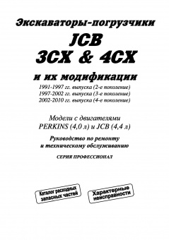 Экскаваторы погрузчики JCB 3CX, 4CX 1991-2010 и их модификации. Книга, руководство по ремонту и эксплуатации. Легион-Aвтодата