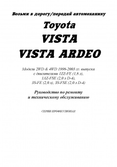Toyota Vista, Vista Ardeo c 1998-2002 Книга, руководство по ремонту и эксплуатации. Легион-Автодата