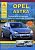 Opel Astra 2004-2015. Книга, руководство по ремонту и эксплуатации. Атласы Автомобилей