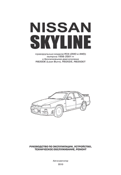 Nissan Skyline c 1998-2001 Книга, руководство по ремонту и эксплуатации. Автонавигатор