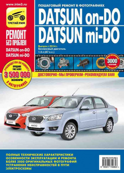 Datsun on DO, mi DO. Книга, руководство по ремонту и эксплуатации.  Третий Рим