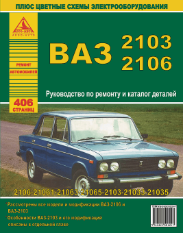 ВАЗ 2103 / 2106 и их модификации. Книга, руководство по ремонту и эксплуатации. Атласы Автомобилей