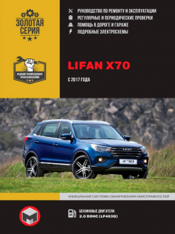 Lifan X70 с 2017 г. Руководство по ремонту и эксплуатации. Монолит