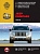 Jeep Compass c 2006г. Книга, руководство по ремонту и эксплуатации. Монолит