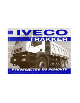 Iveco Trakker с 2005. Книга,  руководство по ремонту. Терция